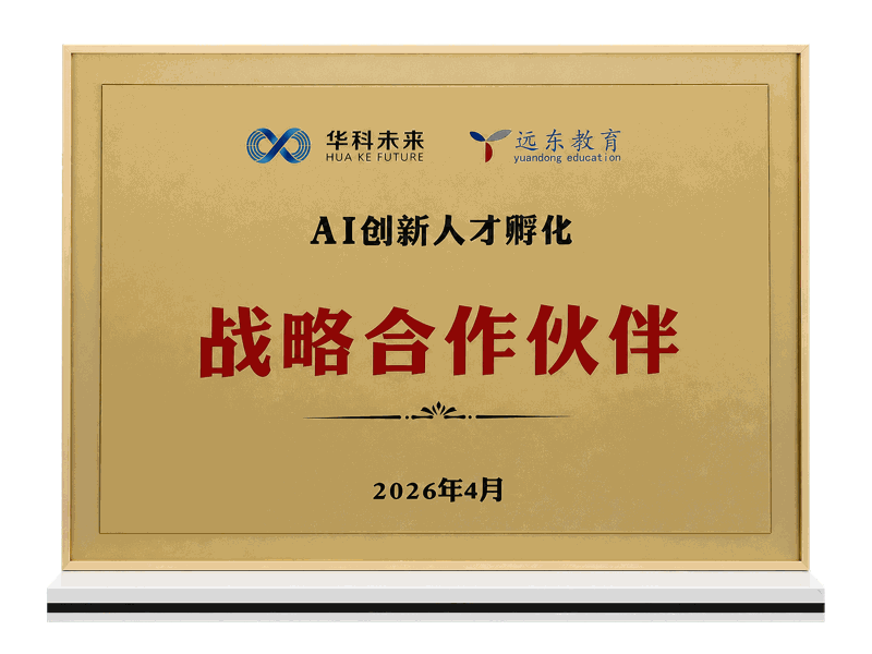 远东教育 × 华科未来 · AI创新人才孵化战略合作伙伴