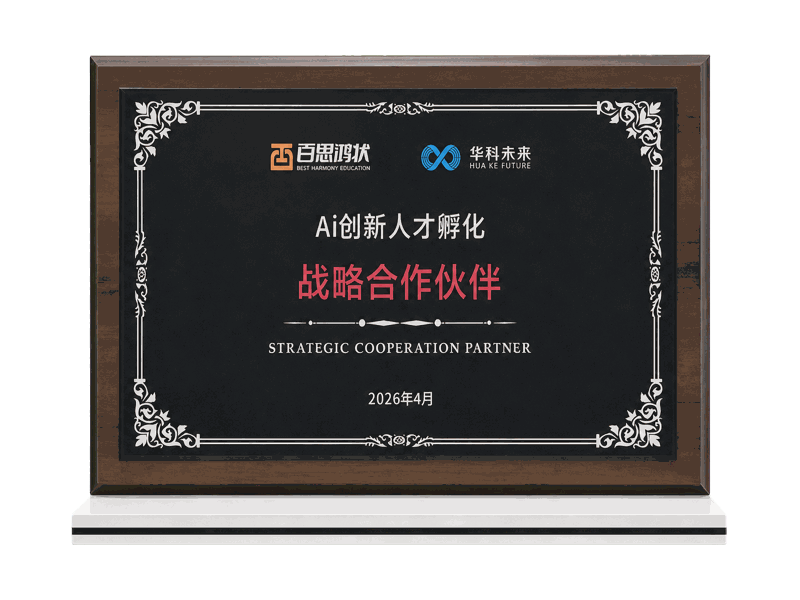 百思鸿状 × 华科未来 · AI创新人才孵化战略合作伙伴
