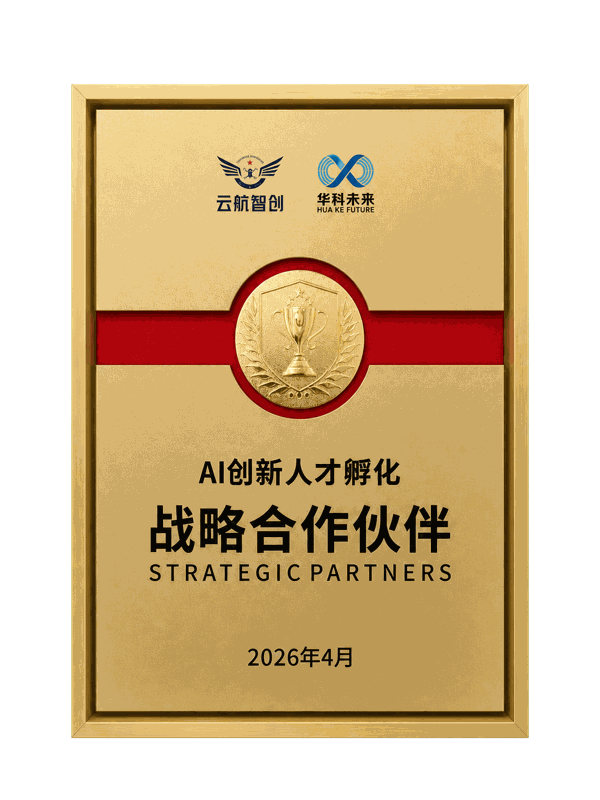 云航智创 × 华科未来 · AI创新人才孵化战略合作伙伴（金匾）
