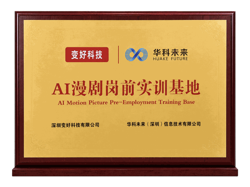 变好科技 × 华科未来 · AI漫剧岗前实训基地