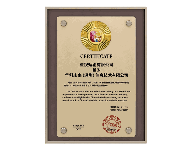 亚视短剧 · 亚视华科AI影视学院授权证书