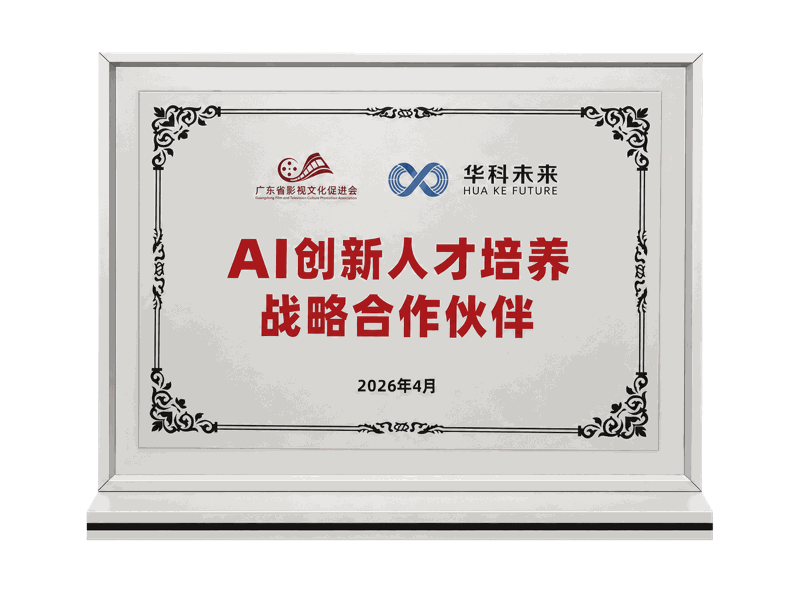 广东省影视文化促进会 × 华科未来 · AI创新人才培养战略合作伙伴