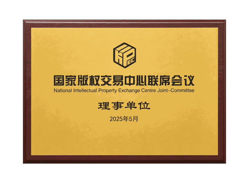 国家版权交易中心联席会议 · 理事单位