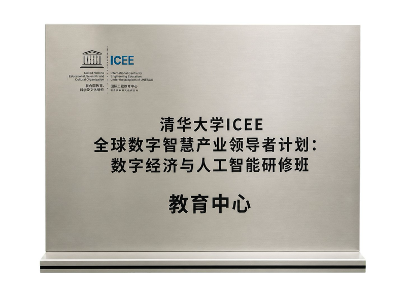 清华大学ICEE · 数字经济与人工智能研修班 教育中心