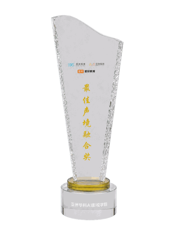 亚洲华科AI影视学院 · 最佳声境融合奖