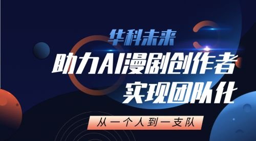 从一个人到一支队：华科未来如何助