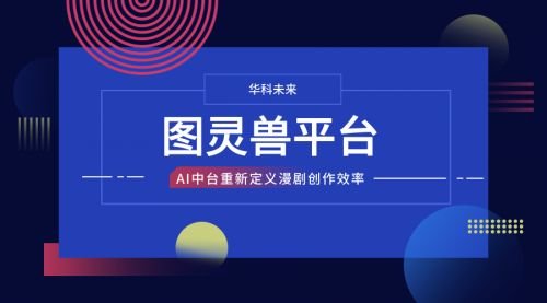 图灵兽平台：华科未来用AI中台重