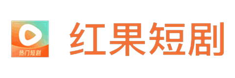 红果短剧