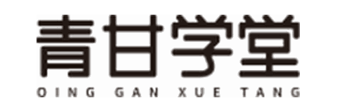 青甘学堂