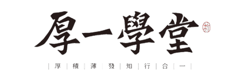 厚一学堂