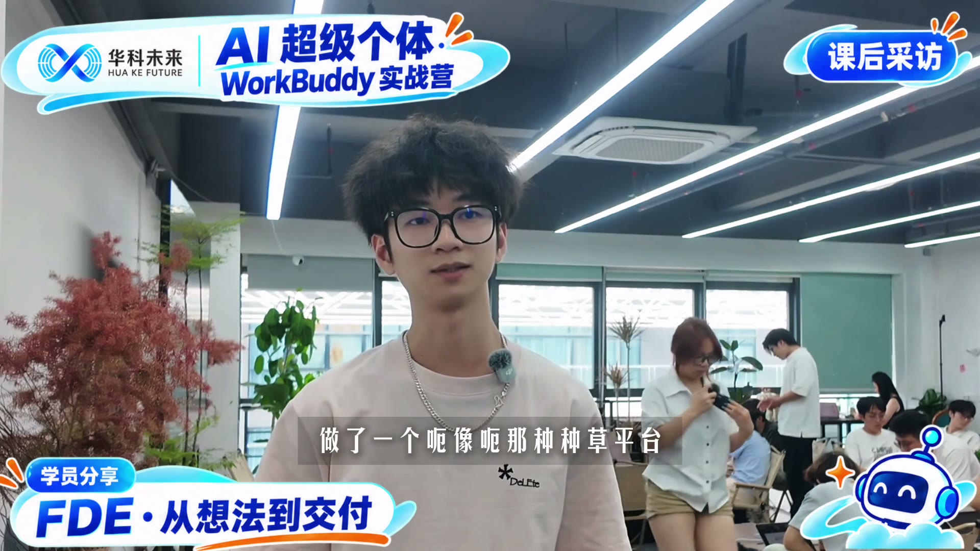学员采访视频封面 1