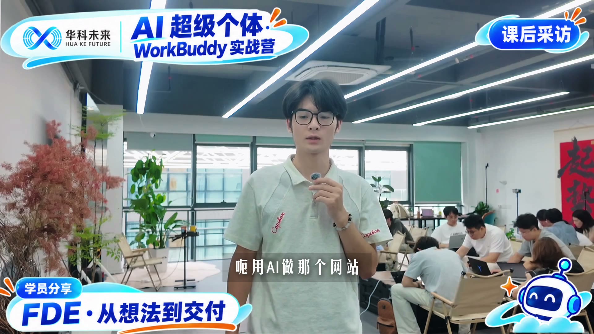 学员采访视频封面 9