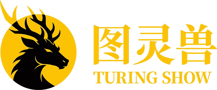 图灵兽 TURING SHOW